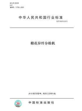 【纸版图书】FZ/T 93072-2011棉花异纤分检机