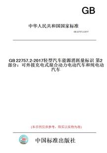 GB22757.2 图书 混合动力电动汽车和纯电动汽车 纸版 2017轻型汽车能源消耗量标识第2部分：可外接充电式