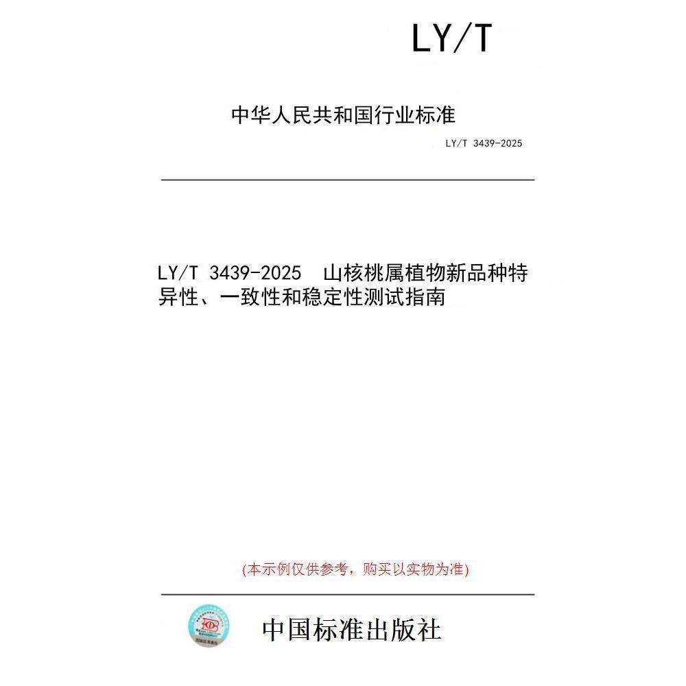 【纸版图书/标准】LY/T 3439-2025  山核桃属植物新品种特异性、一致性和稳定性测试指南