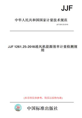 【纸版图书】JJF1261.25-2018通风机能源效率计量检测规则
