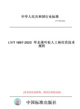 【纸版图书】LY/T1897-2022华北落叶松人工林经营技术规程