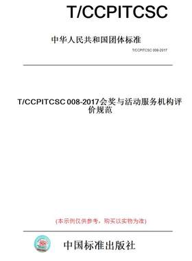 【纸版图书】T/CCPITCSC008-2017会奖与活动服务机构评价规范