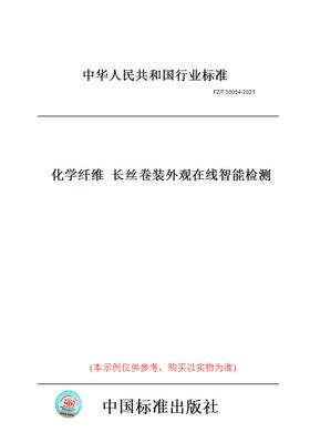 【纸版图书】FZ/T 50054-2021化学纤维  长丝卷装外观在线智能检测
