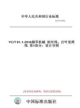 【纸版图书】YC/T91.1-2016烟草机械制丝线、打叶复烤线第1部分：设计导则