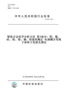 测定电感耦合等离子体原子发射光谱法 铬 T861.1 2013铌钛合金化学分析方法第1部分：铝 镍 铜 铁 硅 钽量
