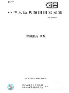 【纸版图书】GB/T 19759-2005涂附磨具  砂盘
