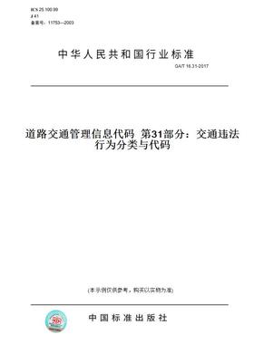 【纸版图书】GA/T 16.31-2017道路交通管理信息代码  第31部分：交通违法行为分类与代码