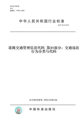【纸版图书】GA/T 16.31-2017道路交通管理信息代码  第31部分：交通违法行为分类与代码