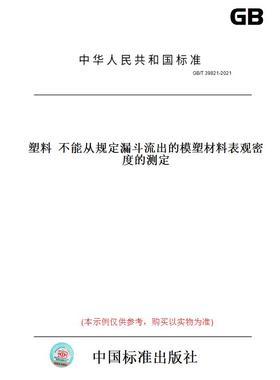 【纸版图书】GB/T 39821-2021塑料  不能从规定漏斗流出的模塑材料表观密度的测定