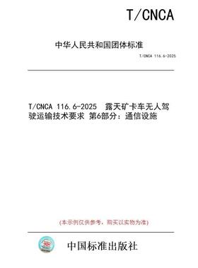 【纸版图书/标准】T/CNCA 116.6-2025  露天矿卡车无人驾驶运输技术要求 第6部分：通信设施