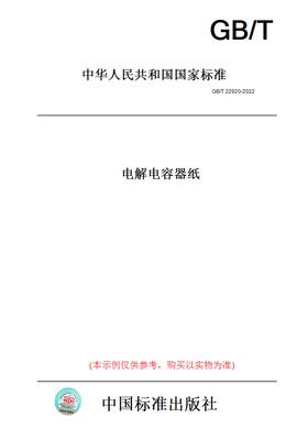 【纸版图书】GB/T22920-2022电解电容器纸