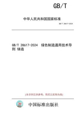 【纸版图书】GB/T 28617-2024  绿色制造通用技术导则 铸造
