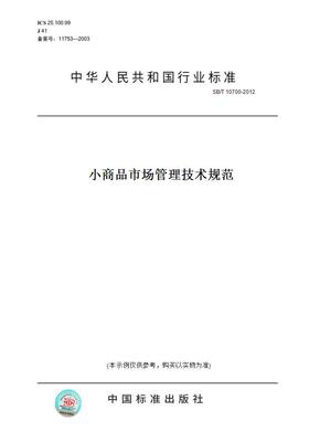【纸版图书】SB/T 10700-2012小商品市场管理技术规范