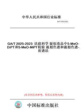 【纸版图书】GA/T2025-2023法庭科学疑似毒品中5-MeO-DiPT和5-MeO-MiPT检验液相色谱和液相色谱-质谱法