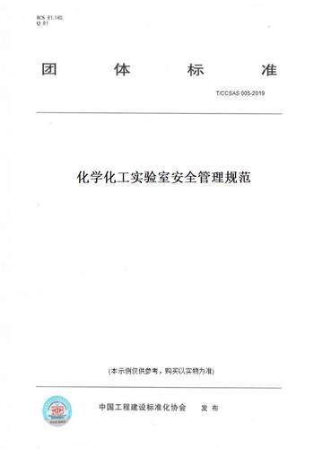 【纸版图书】T/CCSAS 005-2019化学化工实验室安全管理规范