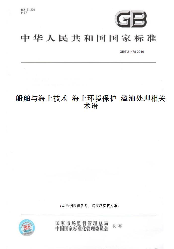 【纸版图书】GB/T 21478-2016船舶与海上技术海上环境保护溢油处理相关术语