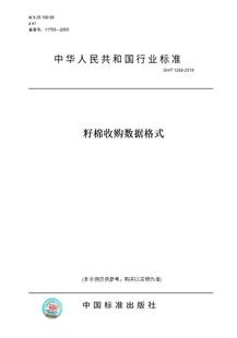 【纸版图书】GH/T 1268-2019籽棉收购数据格式