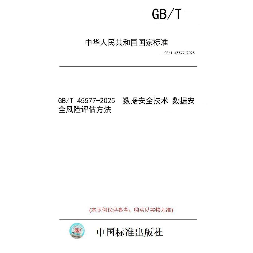 【纸版图书/标准】GB/T 45577-2025  数据安全技术 数据安全风险评估方法