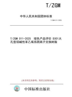 【纸版图书/标准】T/ZGM 011-2025  绿色产品评价 D301大孔型弱碱性苯乙烯系阴离子交换树脂