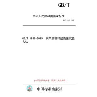 标准 2025 图书 1839 钢产品镀锌层质量试验方法 纸版