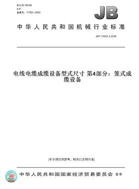 【纸版图书】JB/T 10903.4-2008电线电缆成缆设备型式尺寸 第4部分：笼式成缆设备