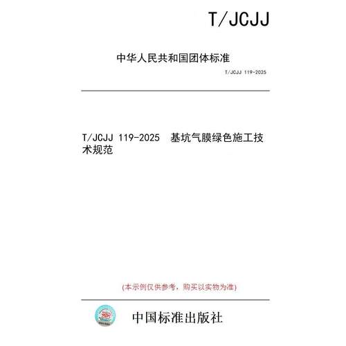 【纸版图书/标准】T/JCJJ 119-2025  基坑气膜绿色施工技术规范