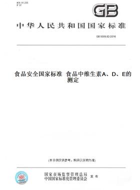 【纸版图书】GB 5009.82-2016食品安全国家标准  食品中维生素A、D、E的测定