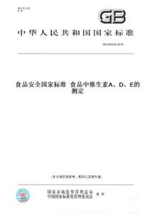 【纸版图书】GB 5009.82-2016食品安全国家标准食品中维生素A、D、E的测定