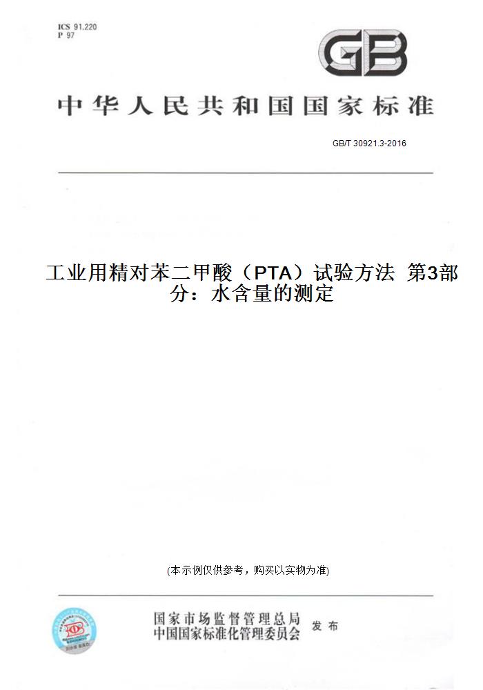 【纸版图书】GB/T 30921.3-2016工业用精对苯二甲酸(PTA)试验方法  第3部分:水含量的测定