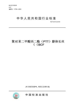 【纸版图书】FZ/T 54112-2019聚对苯二甲酸丙二酯（PTT）膨体长丝（BCF）