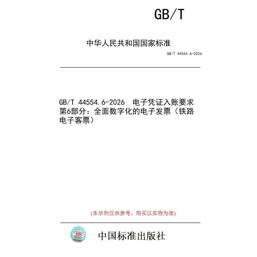 【纸版图书/标准】GB/T 44554.6-2026 电子凭证入账要求 第6部分:全面数字化的电子发票(铁路电子客票)