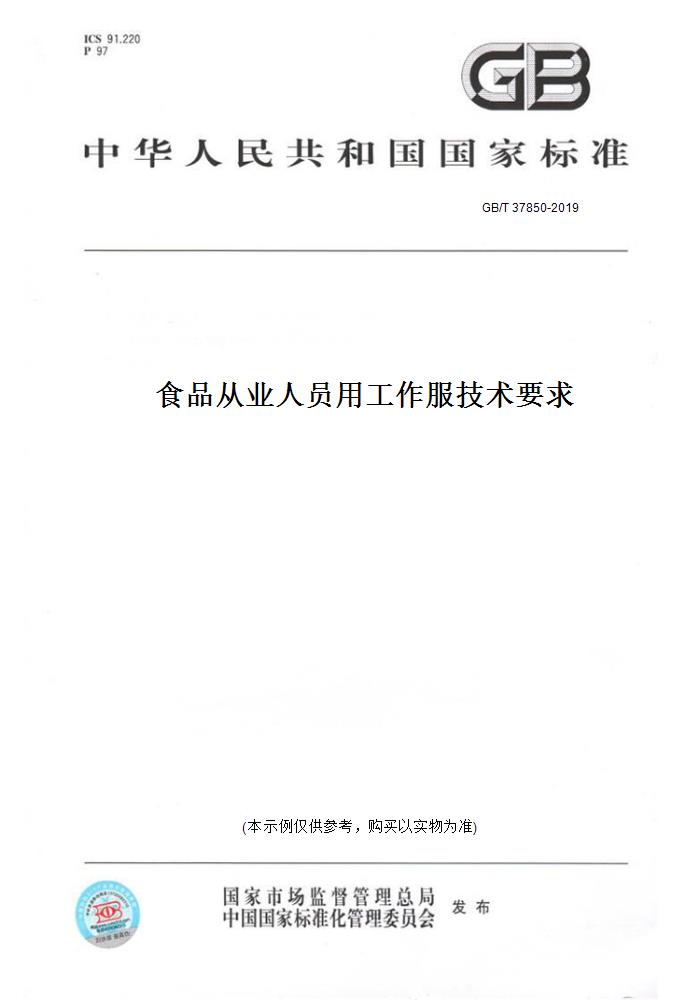 【纸版图书】GB/T 37850-2019食品从业人员用工作服技术要求