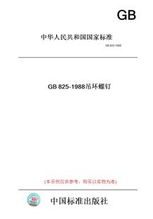 GB825 图书 1988吊环螺钉 纸版