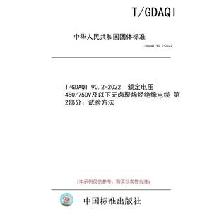 90.2 第2部分：试验方法 图书 750V及以下无卤聚烯烃绝缘电缆 额定电压450 2022 GDAQI 标准 纸版