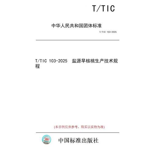 【纸版图书/标准】T/TIC 103-2025  盐源早核桃生产技术规程