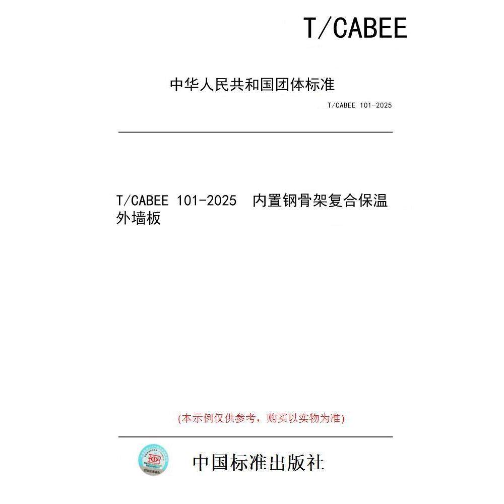 【纸版图书/标准】T/CABEE 101-2025  内置钢骨架复合保温外墙板