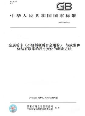 【纸版图书】GB/T 5159-2015金属粉末（不包括硬质合金用粉）  与成型和烧结有联系的尺寸变化的测定方法