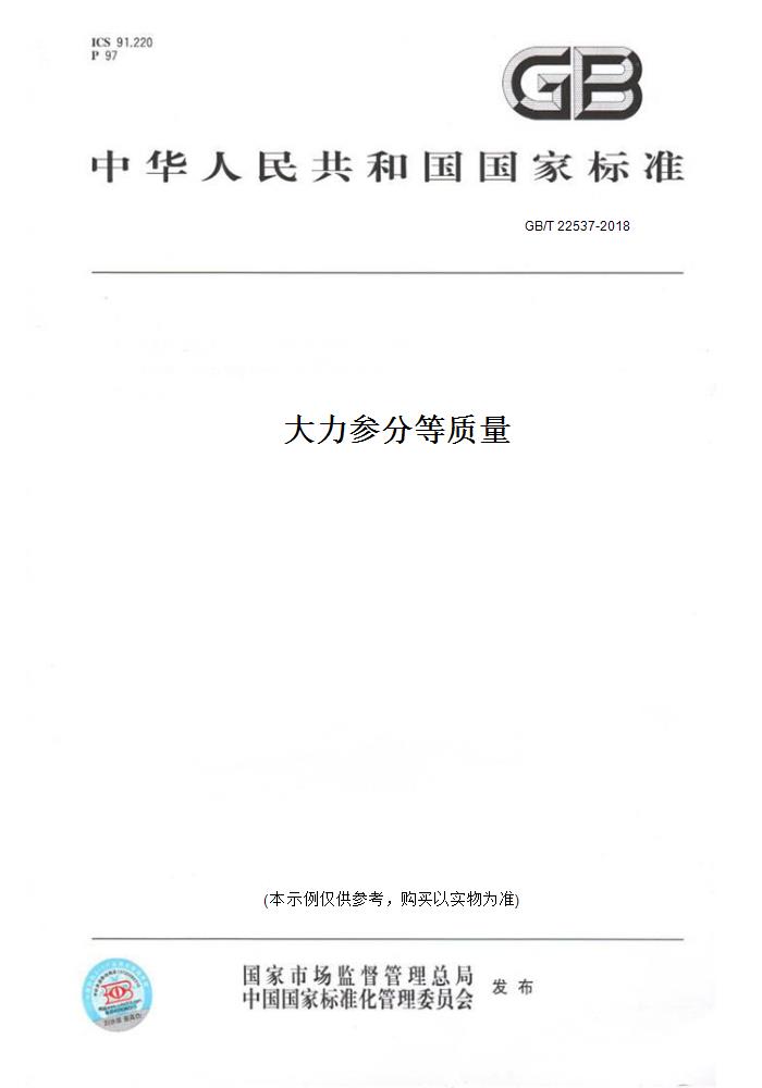 【纸版图书】GB/T 22537-2018大力参分等质量