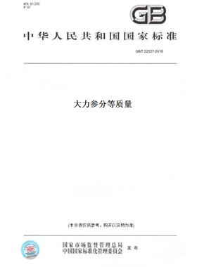 【纸版图书】GB/T 22537-2018大力参分等质量