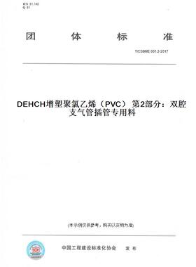 【纸版图书】T/CSBME 001.2-2017DEHCH增塑聚氯乙烯（PVC） 第2部分：双腔支气管插管专用料