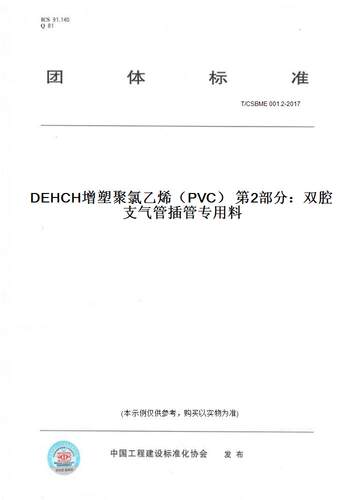 【纸版图书】T/CSBME 001.2-2017DEHCH增塑聚氯乙烯（PVC） 第2部分：双腔支气管插管专用料