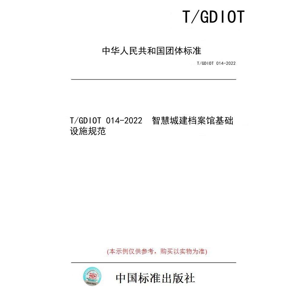 【纸版图书/标准】T/GDIOT 014-2022  智慧城建档案馆基础设施规范