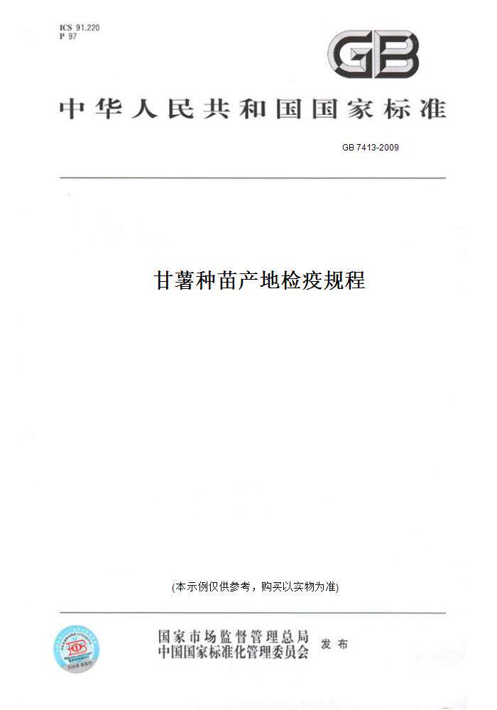 【纸版图书】GB 7413-2009甘薯种苗产地检疫规程