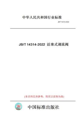 【纸版图书】JB/T14314-2022活塞式调流阀