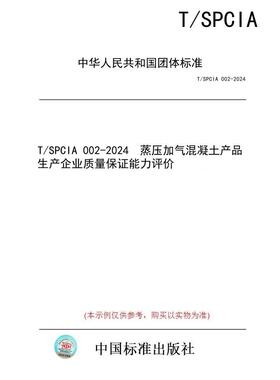 【纸版图书/标准】T/SPCIA 002-2024  蒸压加气混凝土产品生产企业质量保证能力评价
