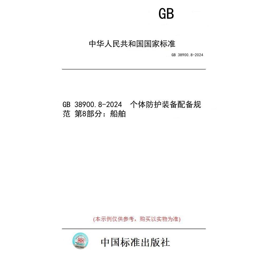 【纸版图书/标准】GB 38900.8-2024  个体防护装备配备规范 第8部分：船舶