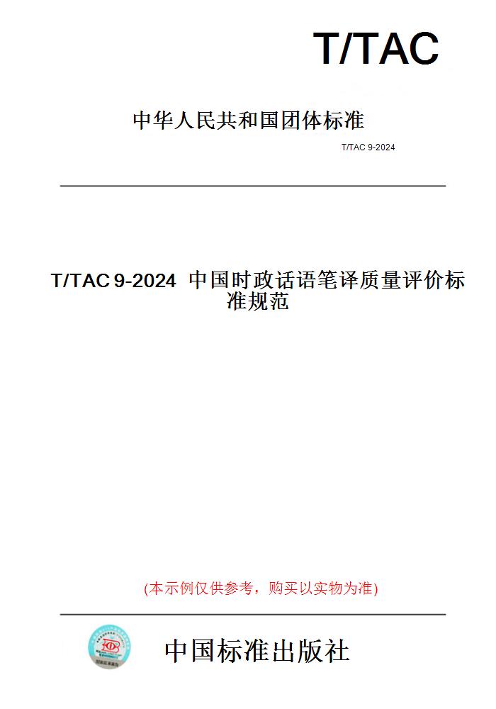 【纸版图书】T/TAC9-2024中国时政话语笔译质量评价标准规范 书籍/杂志/报纸 工具书 原图主图