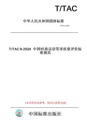 【纸版图书】T/TAC9-2024中国时政话语笔译质量评价标准规范