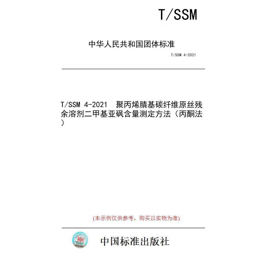 【纸版图书/标准】T/SSM 4-2021  聚丙烯腈基碳纤维原丝残余溶剂二甲基亚砜含量测定方法（丙酮法）