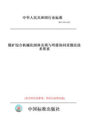 【纸版图书】NB/T10761-2021煤矿综合机械化固体充填与垮落协同采煤法技术要求